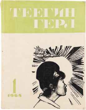 [Light in the prairie] Svet v stepi / Teyegin Gerl. #1 1968.