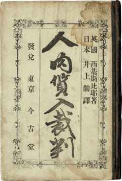 Merchant of Venice, first Japanese translation